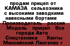 продам прицеп от “КАМАЗА“ сельхозника с высокими заводкими навесными бортами. › Производитель ­ россия › Модель ­ прицеп - Все города Авто » Спецтехника   . Ханты-Мансийский,Лангепас г.